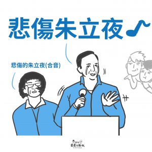 國民黨朱立倫在台灣大選中落敗,網友形容此夜為「悲傷朱立夜(與普通話『茱麗葉』同音)」。