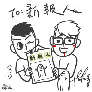 爵爵及貓叔表示他們是漫畫家不是藝人,加上私人理由不想露面,特意為《新報人》繪製畫作。(受訪者提供)