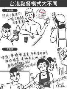 「台港大不同」系列之一,指出台灣人點餐簡單直接,香港人點餐時則附有大量細節要求。(受訪者提供)